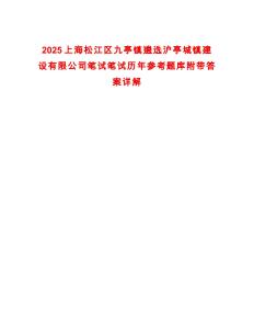 2025上海松江區(qū)九亭鎮(zhèn)遴選滬亭城鎮(zhèn)建設(shè)有限公司筆試筆試歷年參考題庫附帶答案詳解
