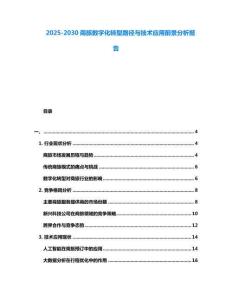 2025-2030商旅數(shù)字化轉(zhuǎn)型路徑與技術(shù)應(yīng)用前景分析報告