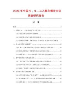 2026年中國Ｎ，９—二乙酰鳥嘌呤市場調查研究報告