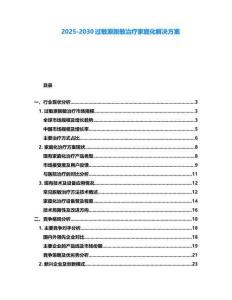 2025-2030過敏原脫敏治療家庭化解決方案