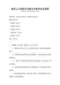 我國人口老齡化問題與對策考試及答案