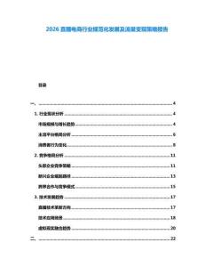 2026直播電商行業(yè)規(guī)范化發(fā)展及流量變現(xiàn)策略報(bào)告
