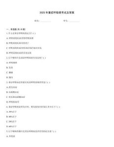2025年重癥呼吸病考試及答案
