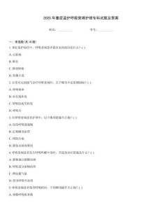 2025年重癥監(jiān)護(hù)呼吸衰竭護(hù)理專科試題及答案
