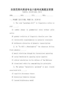 全國范圍內(nèi)英語專業(yè)八級考試真題及答案