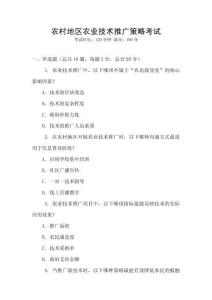 農村地區農業技術推廣策略考試