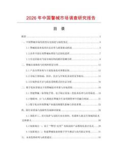 2026年中國警械市場(chǎng)調(diào)查研究報(bào)告