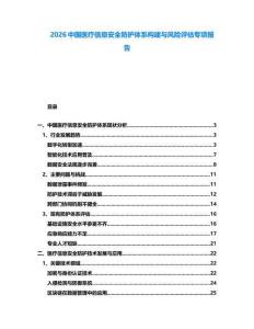 2026中國醫(yī)療信息安全防護(hù)體系構(gòu)建與風(fēng)險(xiǎn)評(píng)估專項(xiàng)報(bào)告