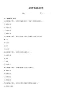 皮瓣移植試題及答案