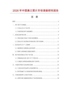 2026年中國(guó)爽口菜片市場(chǎng)調(diào)查研究報(bào)告