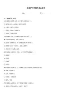 肺癌護理試題單選及答案