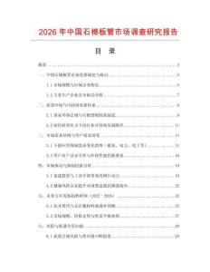 2026年中國石棉板管市場調(diào)查研究報告
