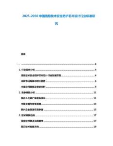 2025-2030中國信息技術(shù)安全防護(hù)芯片設(shè)計(jì)行業(yè)標(biāo)準(zhǔn)研究