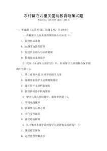 農村留守兒童關愛與教育政策試題