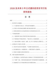 2026及未來5年立式通風柜項目可行性研究報告