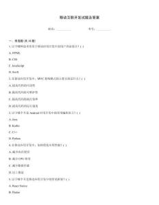 移動互聯開發試題及答案
