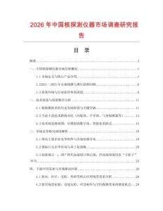 2026年中國核探測儀器市場調查研究報告