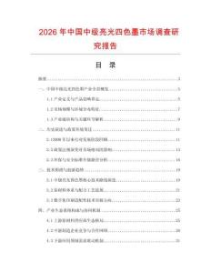 2026年中國中級亮光四色墨市場調查研究報告