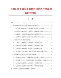 2026年中國醫用臭氧婦科治療儀市場調查研究報告