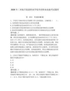 2026年三亞航空旅游職業學院單招職業技能考試題庫含答案詳解（新）