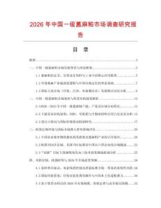 2026年中國一級蓖麻粕市場調(diào)查研究報告
