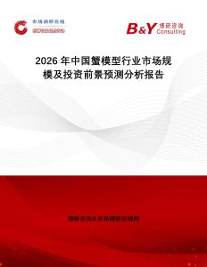 2026年中國蟹模型行業市場規模及投資前景預測分析報告