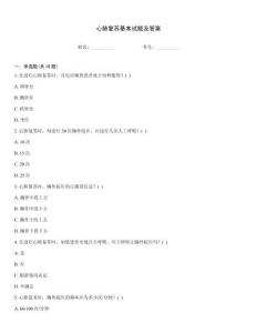 心肺復蘇基本試題及答案