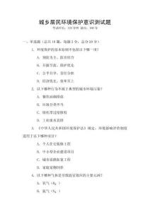 城鄉居民環境保護意識測試題
