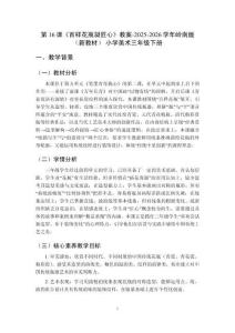 第16課《百樣花瓶凝匠心》教案-2025-2026學年嶺南版（新教材） 小學美術三年級下冊