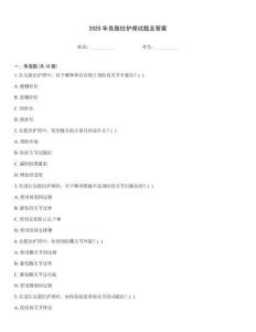 2025年良肢位護(hù)理試題及答案