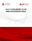 2026年中國血液管路行業(yè)市場規(guī)模及投資前景預測分析報告