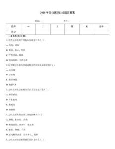 2025年急性胰腺炎試題及答案
