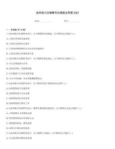 撫州臨川區輔警考試真題及答案2022