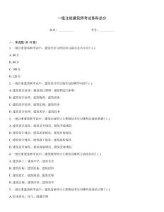 一級注冊建筑師考試各科總分