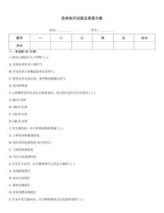 急救知識試題及答案爾雅