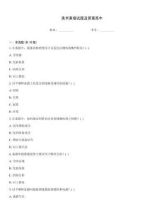 美術素描試題及答案高中