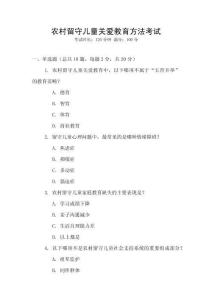 農村留守兒童關愛教育方法考試