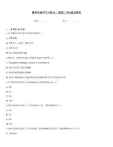 最新稅務師考試稅法二真題匯編試題及答案