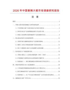 2026年中國(guó)香辣大根市場(chǎng)調(diào)查研究報(bào)告