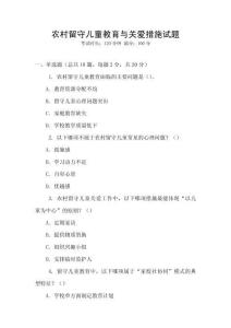 農村留守兒童教育與關愛措施試題