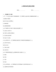 心理質(zhì)詢師試題及答案