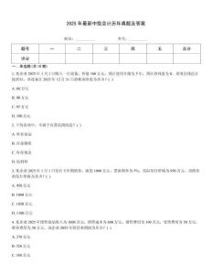 2025年最新中級會計歷年真題及答案