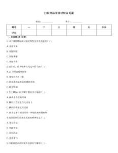 口腔內科醫學試題及答案