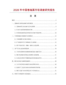 2026年中國卷軸畫市場調查研究報告