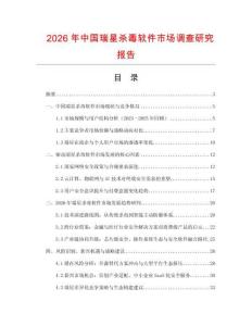2026年中國瑞星殺毒軟件市場調(diào)查研究報(bào)告