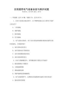 全國通用電氣設(shè)備安裝與維護(hù)試題