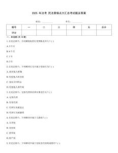 2025 年法考 民法易錯點大匯總考試題及答案