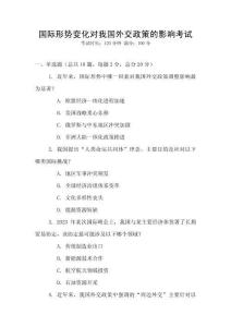 國際形勢變化對我國外交政策的影響考試