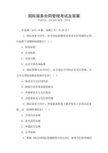 國際商務(wù)合同管理考試及答案