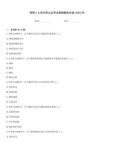 等保2.0測評師認證考試真題解析試卷(2025年)